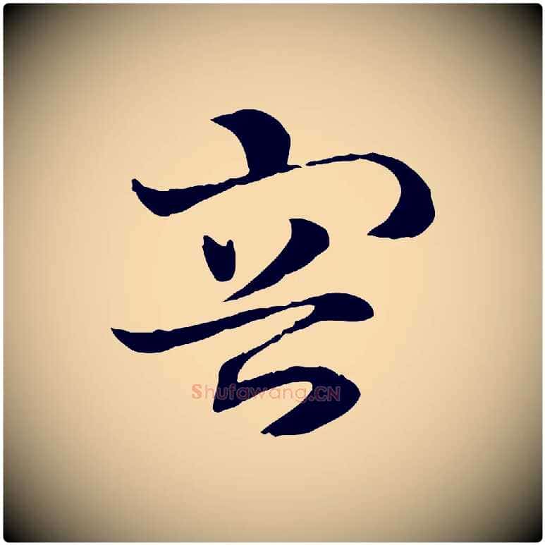 容毛笔行楷写法,摘自元代赵孟頫急就章