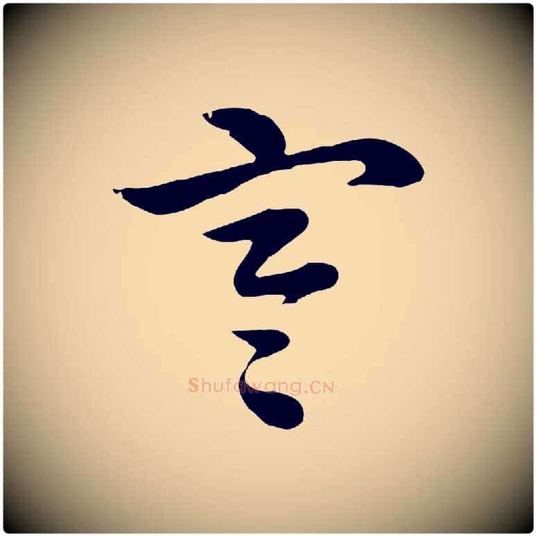 寒毛笔行楷写法,摘自元代赵孟頫急就章