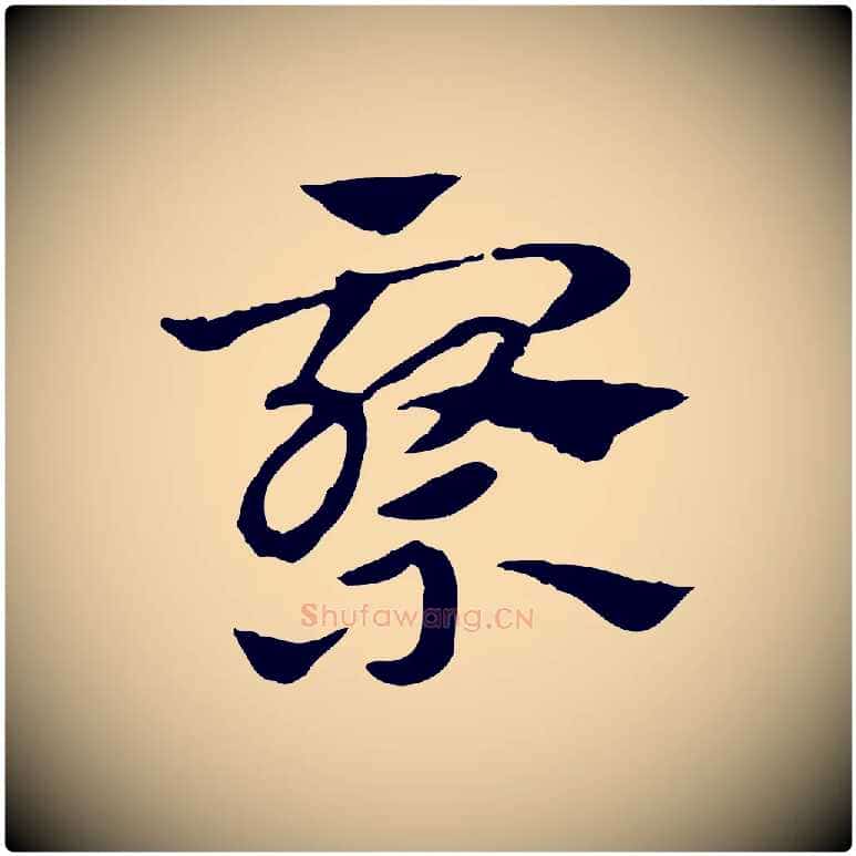察毛笔行楷写法,摘自元代赵孟頫急就章