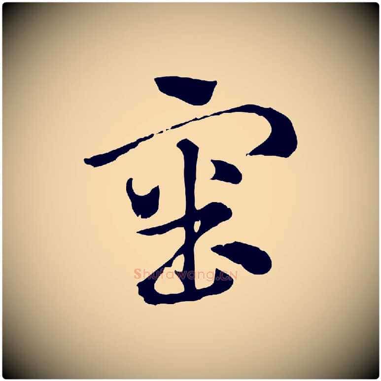 審毛笔行楷写法,摘自元代赵孟頫急就章