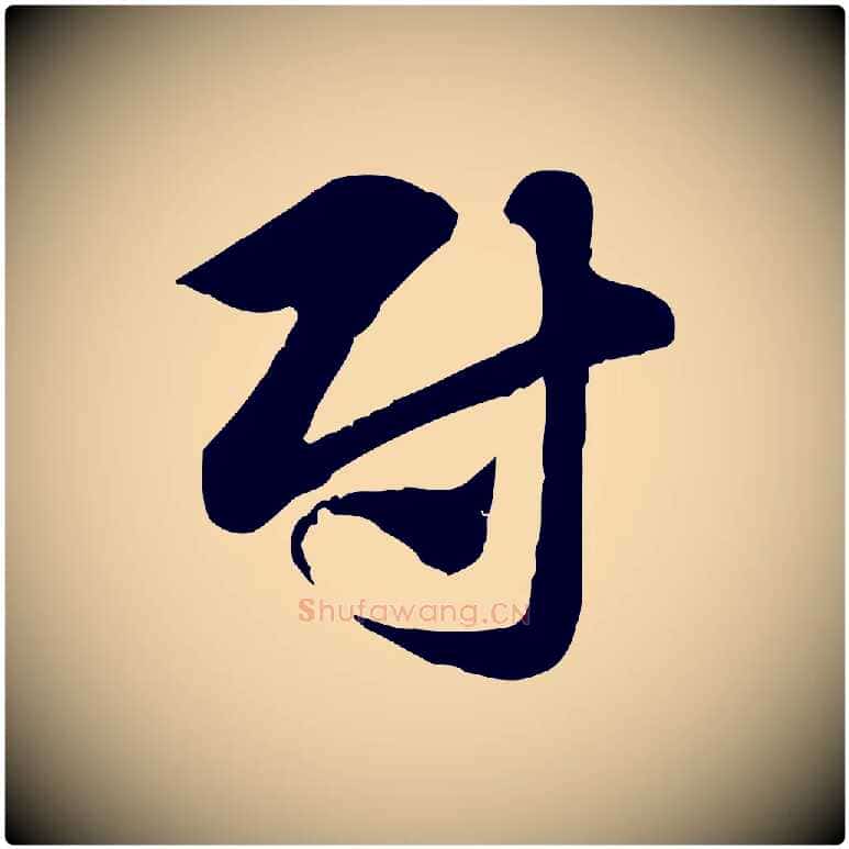 尉毛笔行楷写法,摘自元代赵孟頫急就章