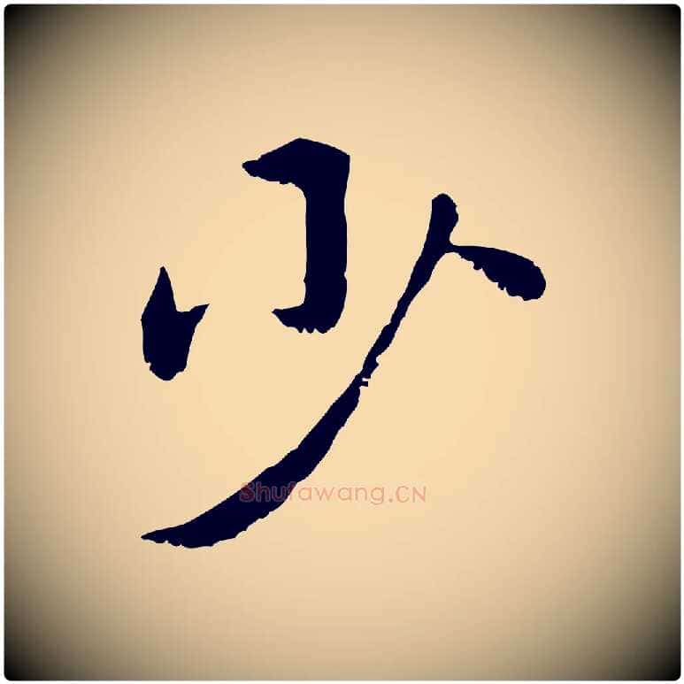 少毛笔行楷写法,摘自元代赵孟頫急就章
