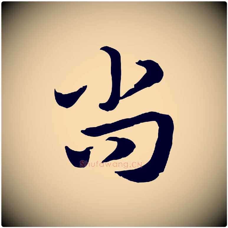 尚毛笔行楷写法,摘自元代赵孟頫急就章