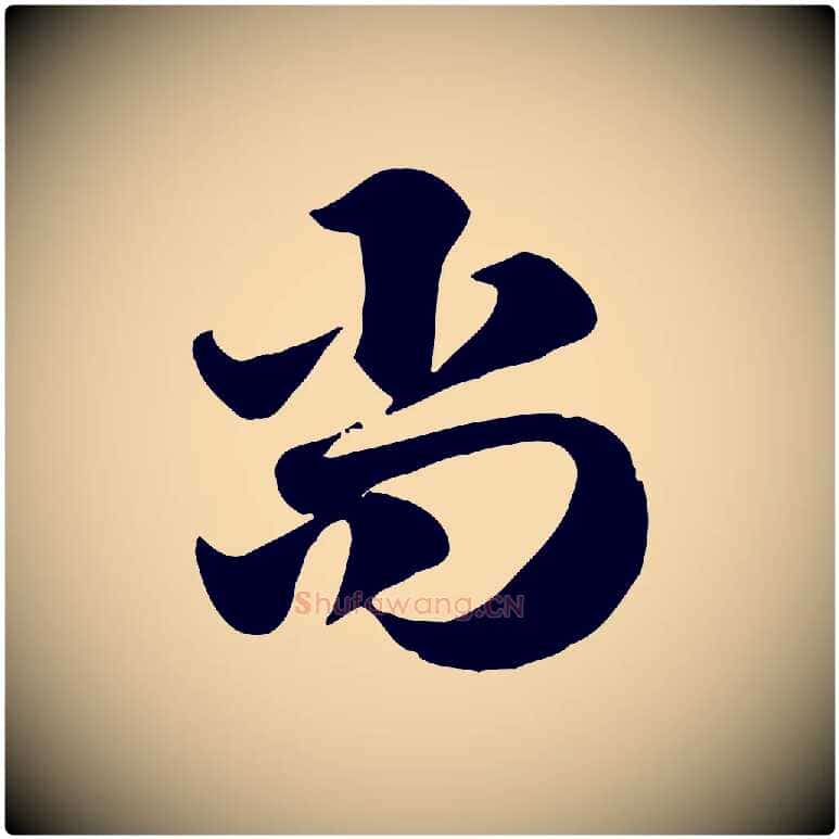尚毛笔行楷写法,摘自元代赵孟頫急就章