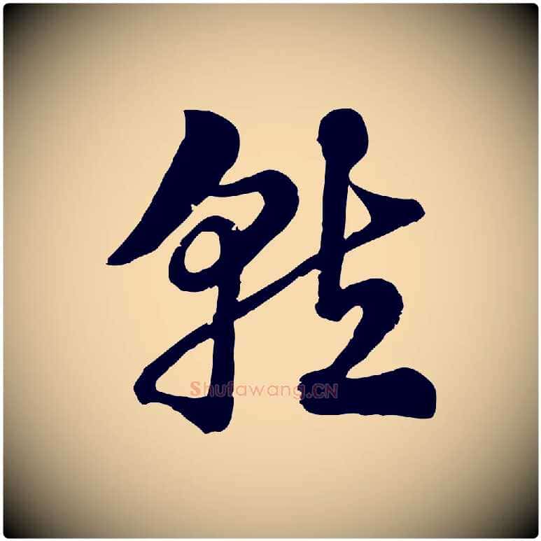 就毛笔行楷写法,摘自元代赵孟頫急就章