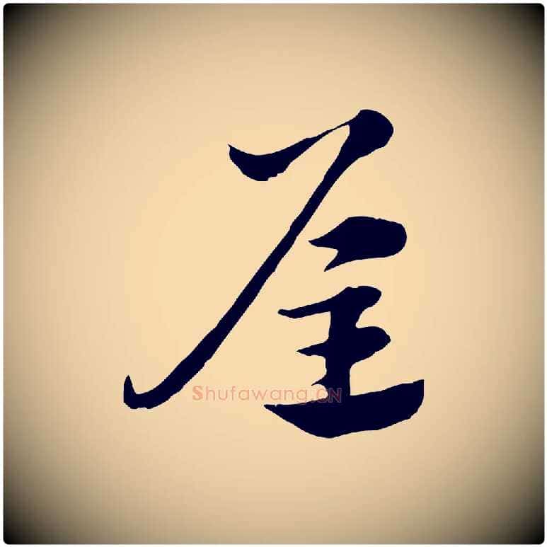 屋毛笔行楷写法,摘自元代赵孟頫急就章