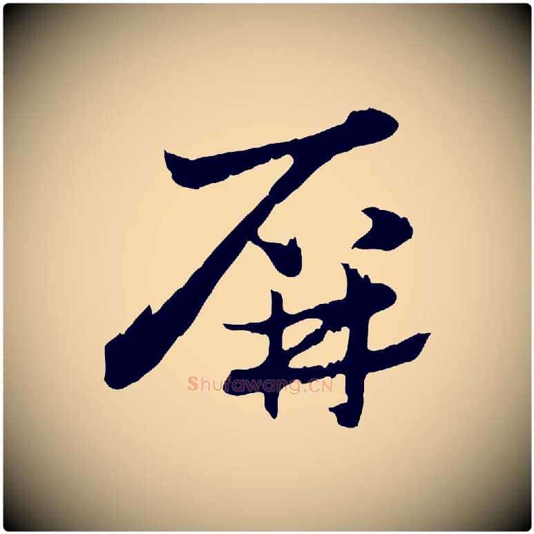 屏毛笔行楷写法,摘自元代赵孟頫急就章