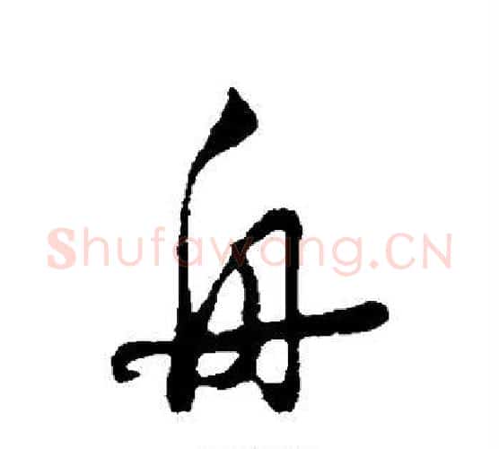 舟字陆游毛笔行书书法写法,摘自陆游毛笔行书书法作品