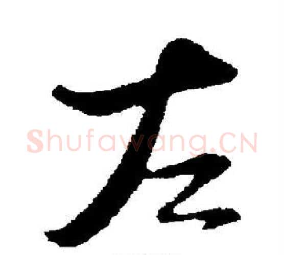 左字陆游毛笔行书书法写法,摘自陆游毛笔行书书法作品