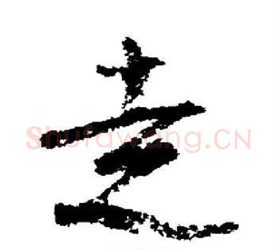 走字陆游毛笔行书书法写法,摘自陆游毛笔行书书法作品