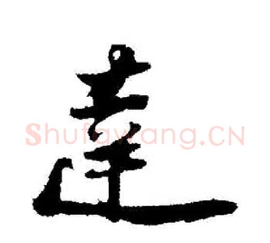 達字陆游毛笔行书书法写法,摘自陆游毛笔行书书法作品