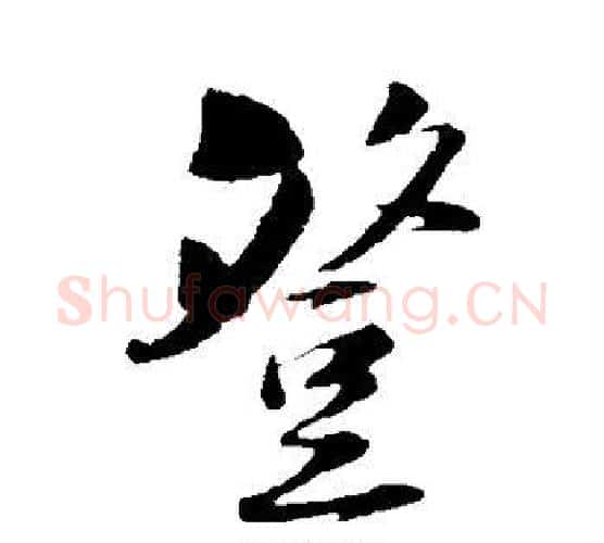 登字陆游毛笔行书书法写法,摘自陆游毛笔行书书法作品