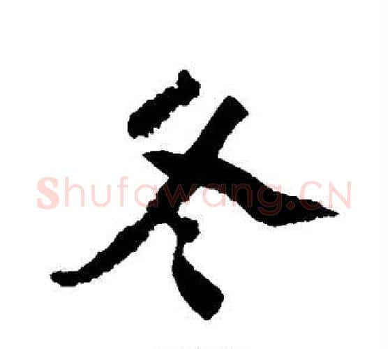 冬字陆游毛笔行书书法写法,摘自陆游毛笔行书书法作品