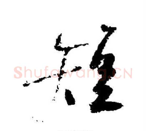 短字陆游毛笔行书书法写法,摘自陆游毛笔行书书法作品