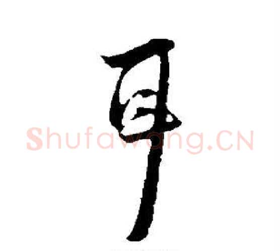 耳字陆游毛笔行书书法写法,摘自陆游毛笔行书书法作品