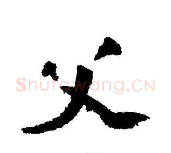父字陆游毛笔行书书法写法,摘自陆游毛笔行书书法作品
