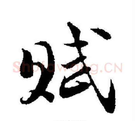 赋字陆游毛笔行书书法写法,摘自陆游毛笔行书书法作品