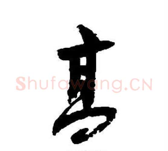 高字陆游毛笔行书书法写法,摘自陆游毛笔行书书法作品