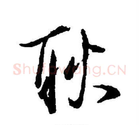 耿字陆游毛笔行书书法写法,摘自陆游毛笔行书书法作品
