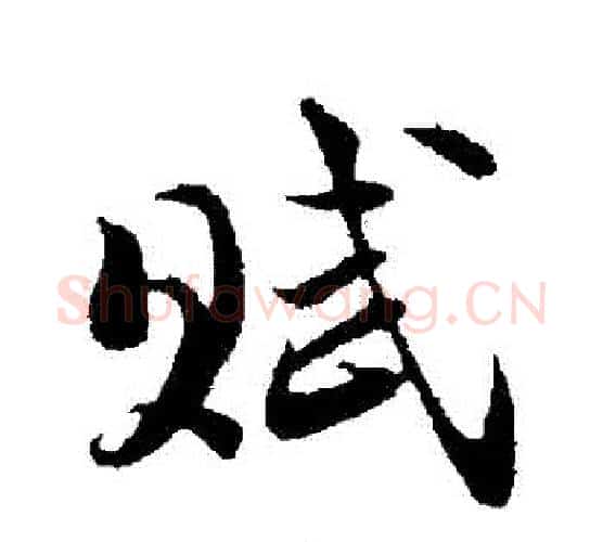 賦字陆游毛笔行书书法写法,摘自陆游毛笔行书书法作品