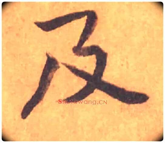 及毛笔行书写法,摘自宋黄庭坚苦笋帖