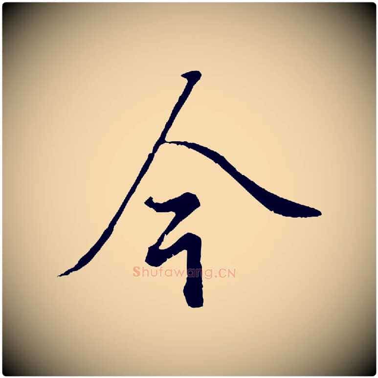 今毛笔行楷写法,摘自元代赵孟頫绝交书