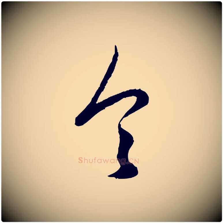 令毛笔行楷写法,摘自元代赵孟頫绝交书