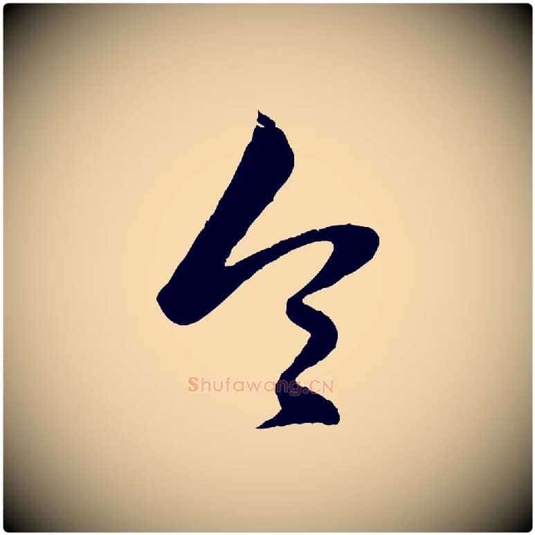 令毛笔行楷写法,摘自元代赵孟頫绝交书
