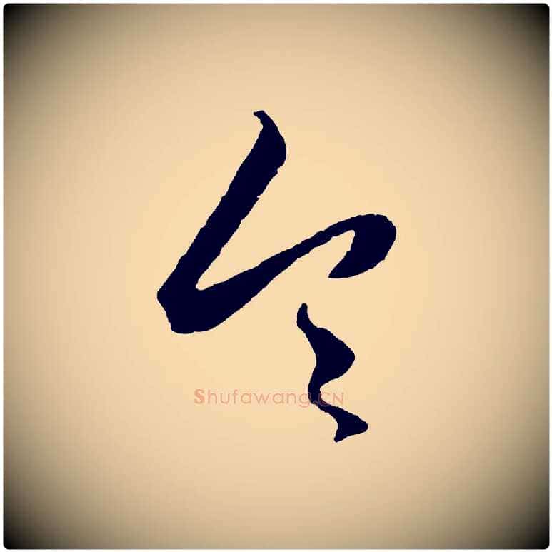 令毛笔行楷写法,摘自元代赵孟頫绝交书