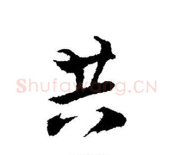 共字陆游毛笔行书书法写法,摘自陆游毛笔行书书法作品