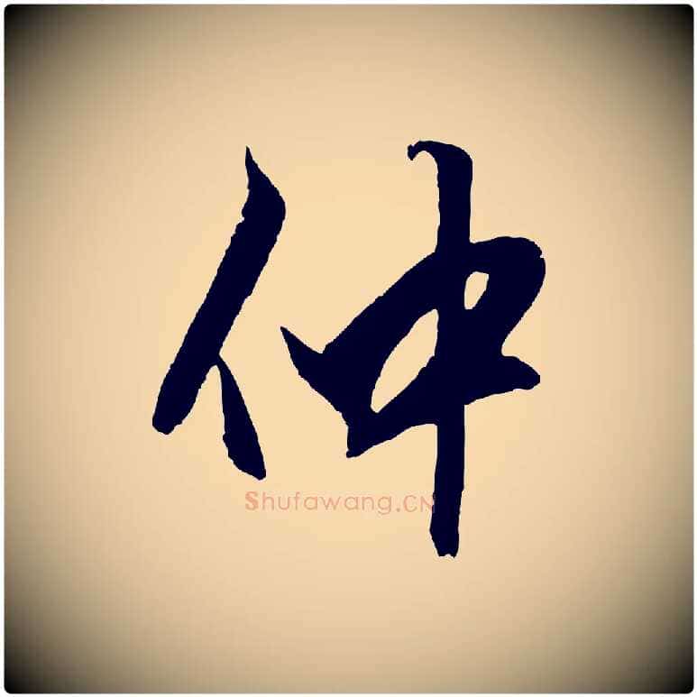 仲毛笔行楷写法,摘自元代赵孟頫绝交书