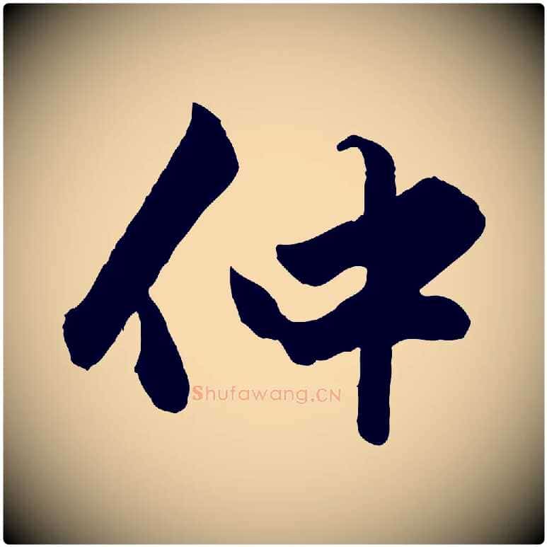仲毛笔行楷写法,摘自元代赵孟頫绝交书
