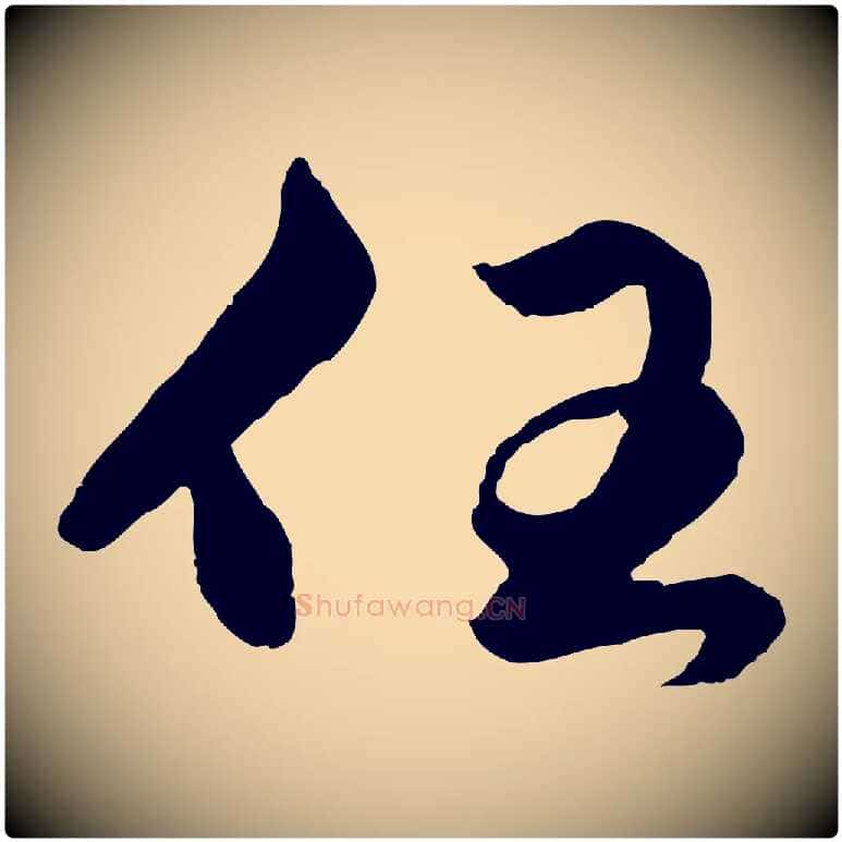 任毛笔行楷写法,摘自元代赵孟頫绝交书