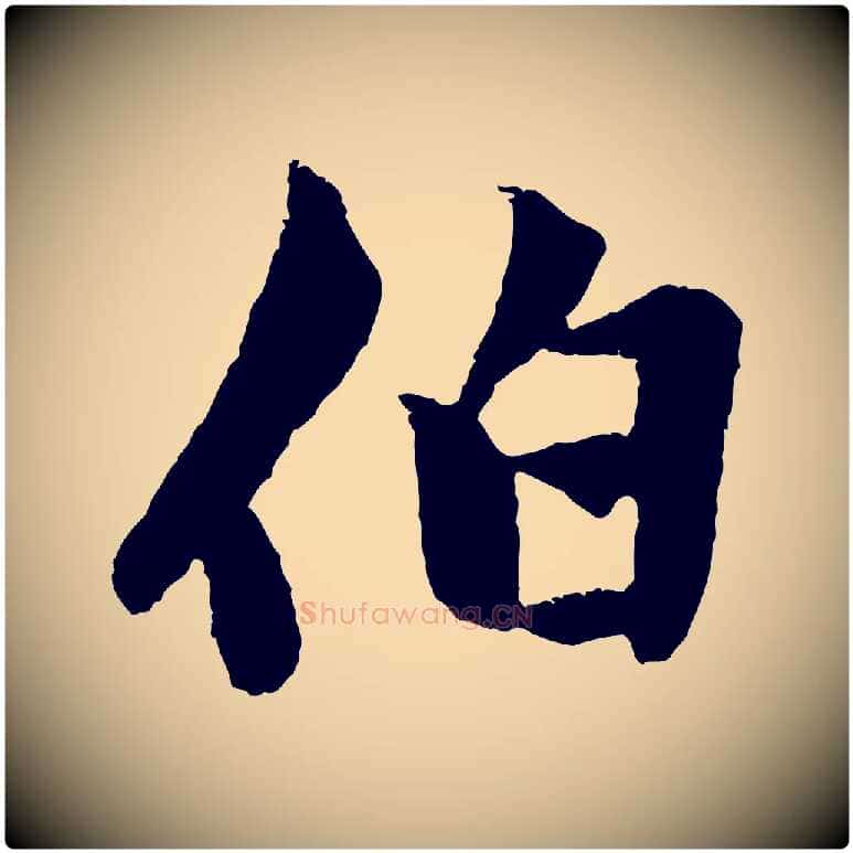 伯毛笔行楷写法,摘自元代赵孟頫绝交书