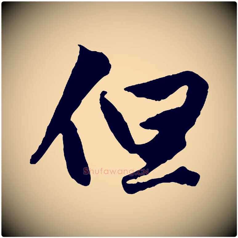 但毛笔行楷写法,摘自元代赵孟頫绝交书