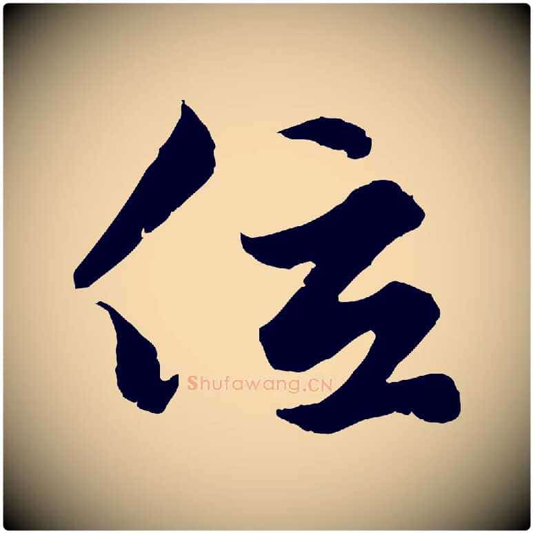 位毛笔行楷写法,摘自元代赵孟頫绝交书