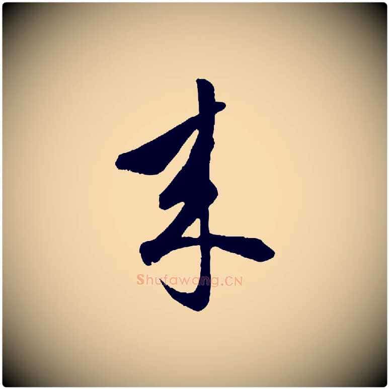 來毛笔行楷写法,摘自元代赵孟頫绝交书