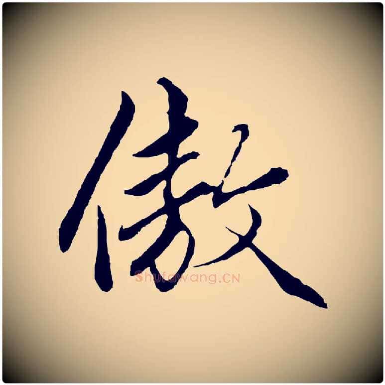 傲毛笔行楷写法,摘自元代赵孟頫绝交书