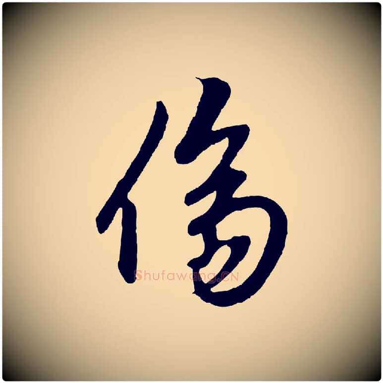 傷毛笔行楷写法,摘自元代赵孟頫绝交书
