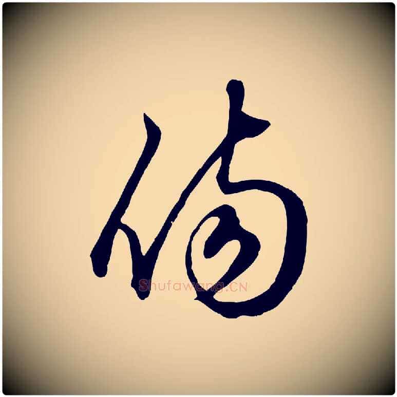 傷毛笔行楷写法,摘自元代赵孟頫绝交书