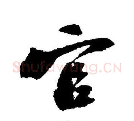 官字陆游毛笔行书书法写法,摘自陆游毛笔行书书法作品