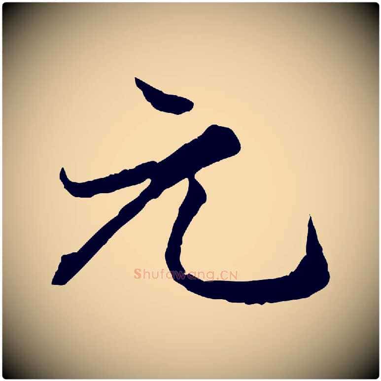 元毛笔行楷写法,摘自元代赵孟頫绝交书