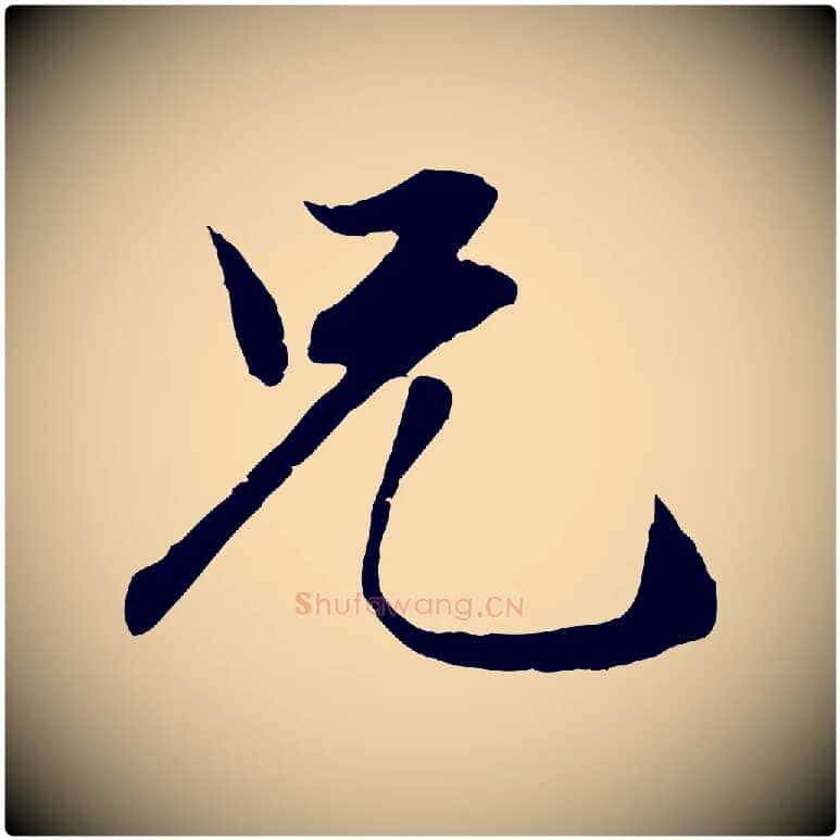 兄毛笔行楷写法,摘自元代赵孟頫绝交书