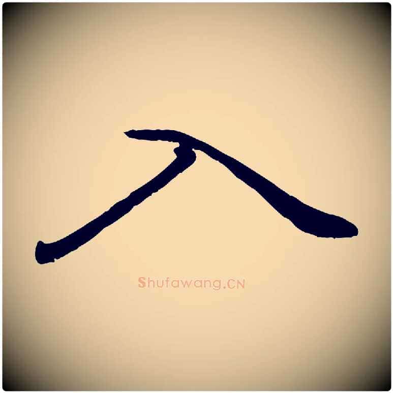 入毛笔行楷写法,摘自元代赵孟頫绝交书