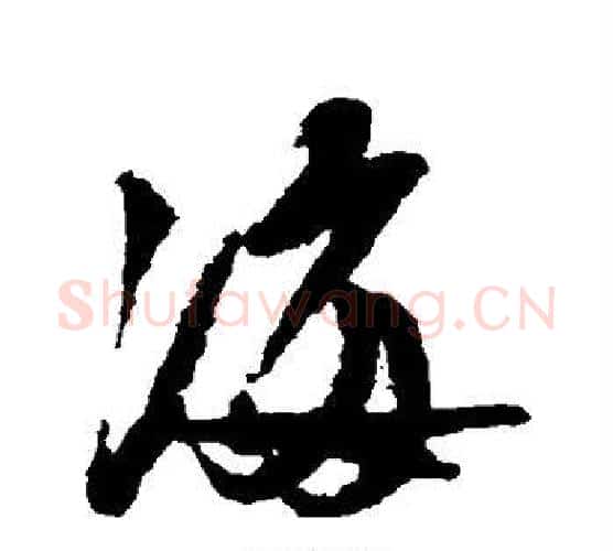海字陆游毛笔行书书法写法,摘自陆游毛笔行书书法作品