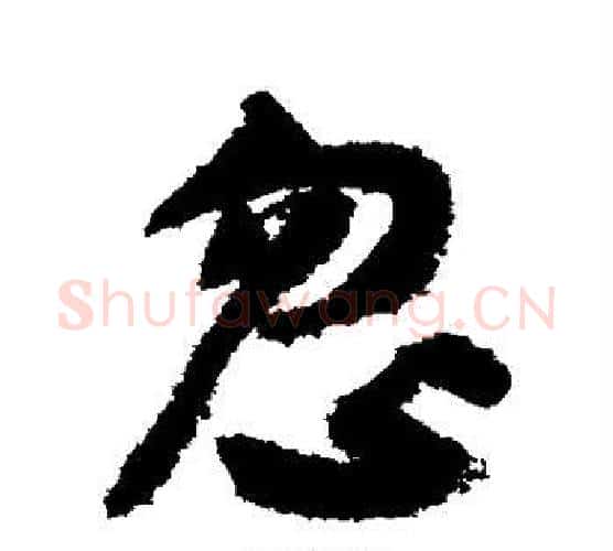忽字陆游毛笔行书书法写法,摘自陆游毛笔行书书法作品