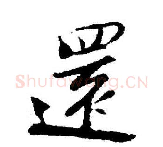 還字陆游毛笔行书书法写法,摘自陆游毛笔行书书法作品