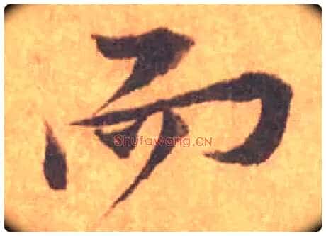 而毛笔行书写法,摘自宋黄庭坚苦笋帖