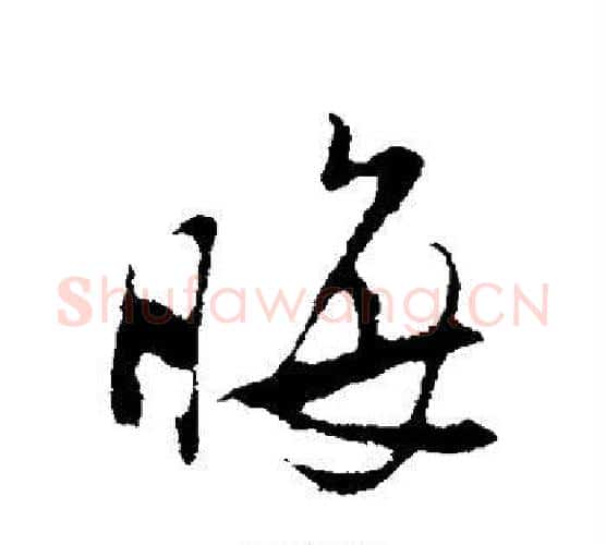 晦字陆游毛笔行书书法写法,摘自陆游毛笔行书书法作品