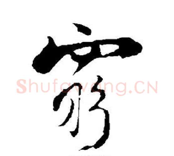 穷字陆游毛笔行书书法写法,摘自陆游毛笔行书书法作品